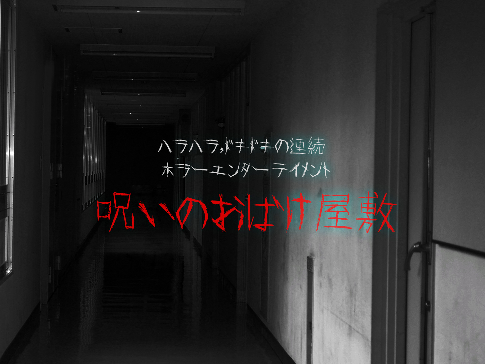 おばけ屋敷  詳細画像1